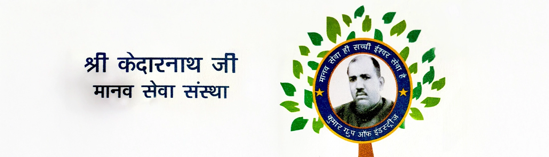 Shri Kedarnath Ji Manav Sewa Sanstha
